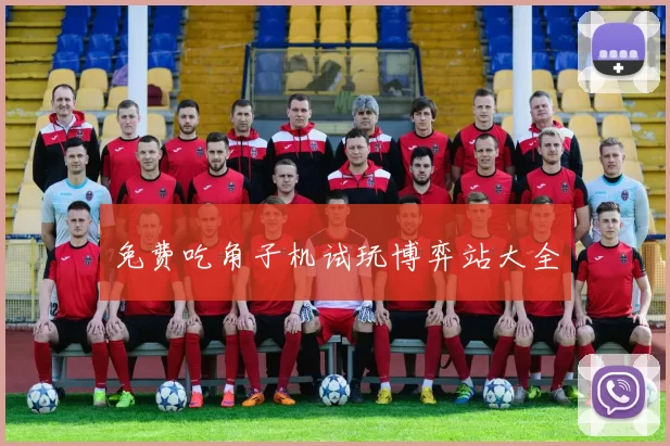 免费吃角子机试玩博弈站大全