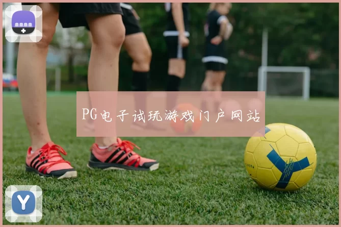 PG电子试玩游戏门户网站