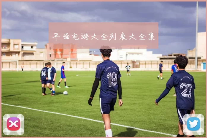 平面电游大全列表大全集