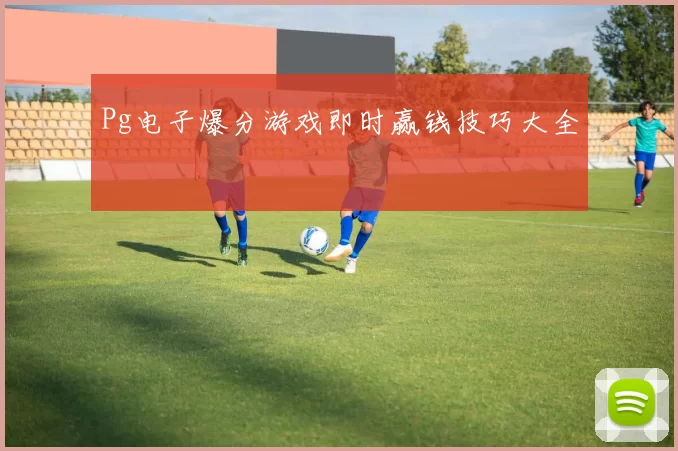 Pg电子爆分游戏即时赢钱技巧大全