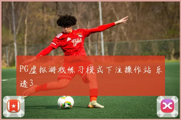 PG虚拟游戏练习模式下注操作站 乐透3