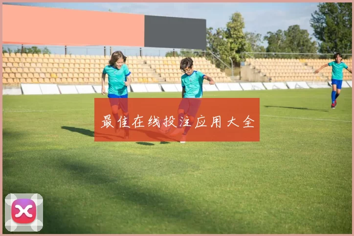 最佳在线投注应用大全