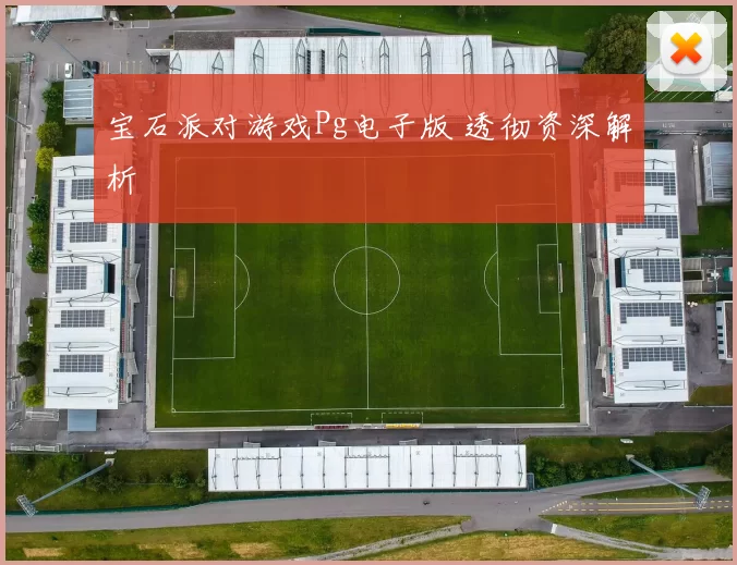 宝石派对游戏Pg电子版 透彻资深解析