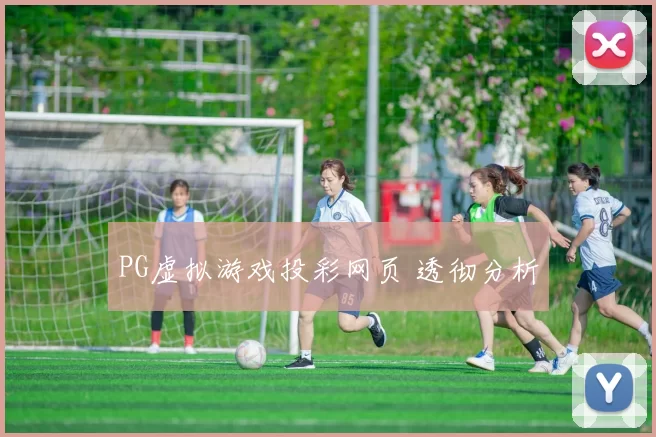 PG虚拟游戏投彩网页 透彻分析