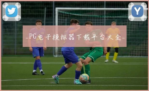 _PG电子模拟器下载平台大全_