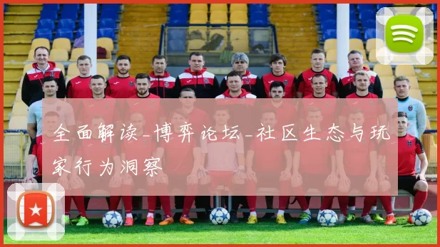 全面解读_博弈论坛_社区生态与玩家行为洞察