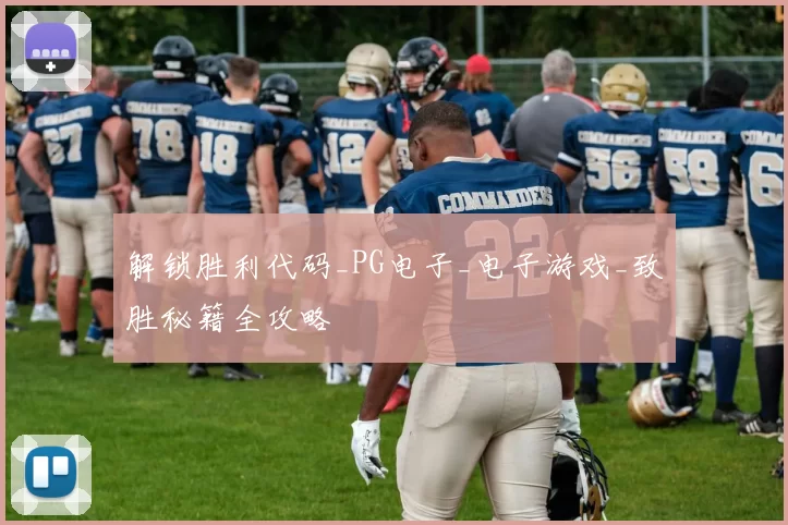 解锁胜利代码_PG电子_电子游戏_致胜秘籍全攻略