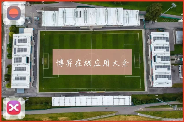 博弈在线应用大全