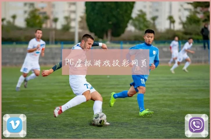 PG虚拟游戏投彩网页