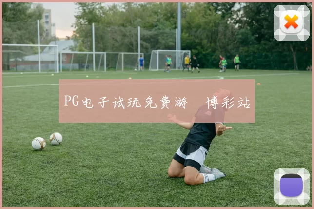 PG电子试玩免费游戲博彩站