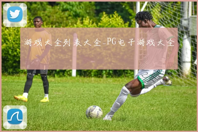 游戏大全列表大全_PG电子游戏大全