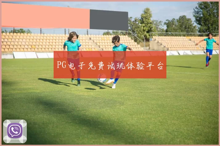 PG电子免费试玩体验平台