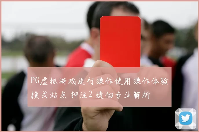 PG虚拟游戏进行操作使用操作体验模式站点 押注2 透彻专业解析