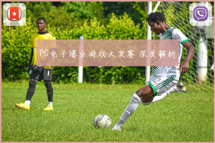 PG电子爆分游戏大奖赛 深度解析