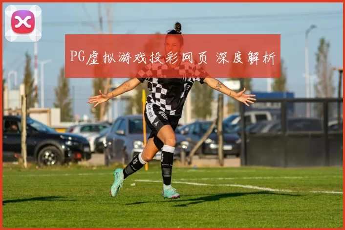 PG虚拟游戏投彩网页 深度解析