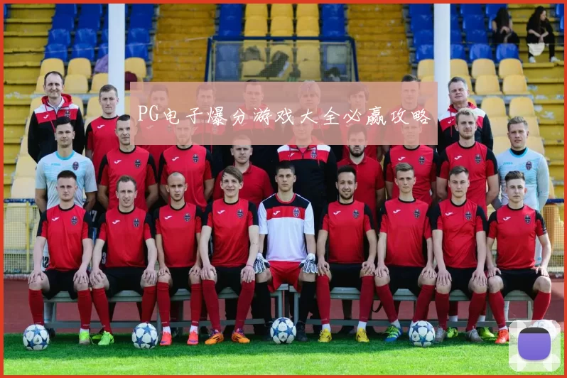 PG电子爆分游戏大全必赢攻略
