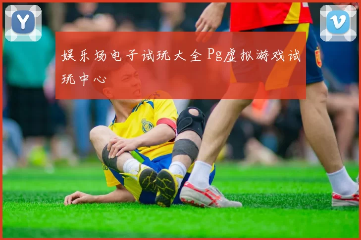 娱乐场电子试玩大全 Pg虚拟游戏试玩中心