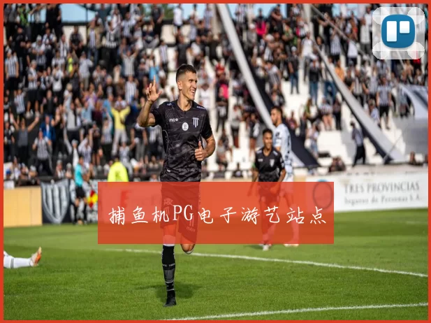 捕鱼机PG电子游艺站点