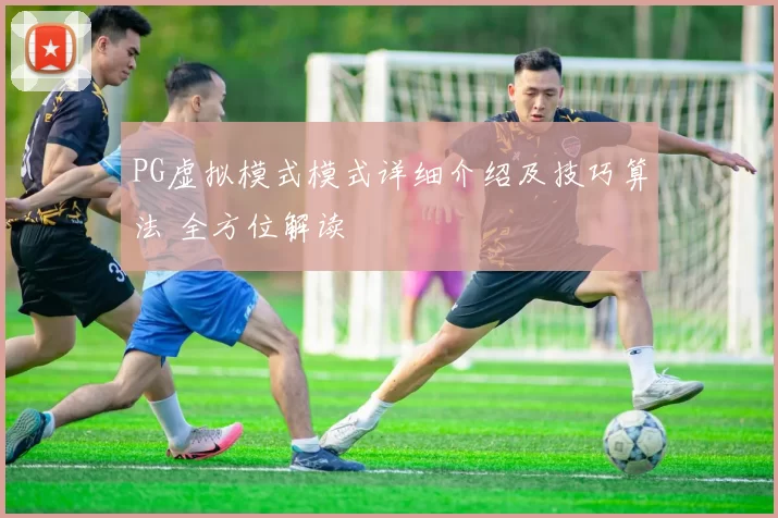 PG虚拟模式模式详细介绍及技巧算法 全方位解读