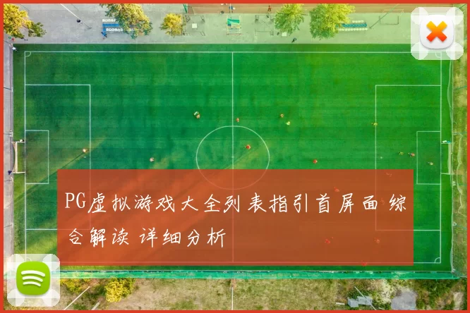 PG虚拟游戏大全列表指引首屏面 综合解读 详细分析