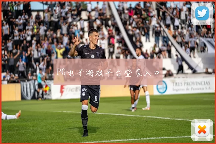 PG电子游戏平台登录入口