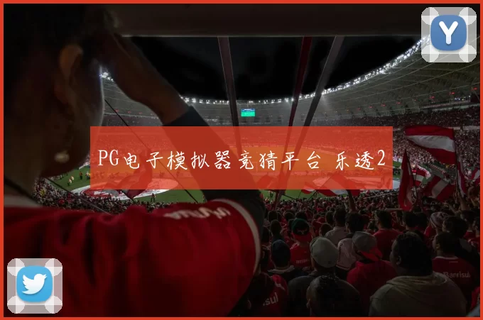 PG电子模拟器竞猜平台 乐透2