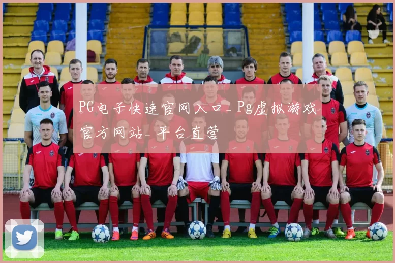 PG电子快速官网入口_ Pg虚拟游戏官方网站_ 平台直营