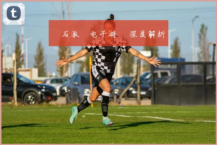 寶石派對电子游戲 深度解析