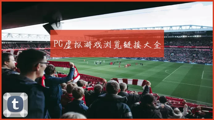 PG虚拟游戏浏览链接大全