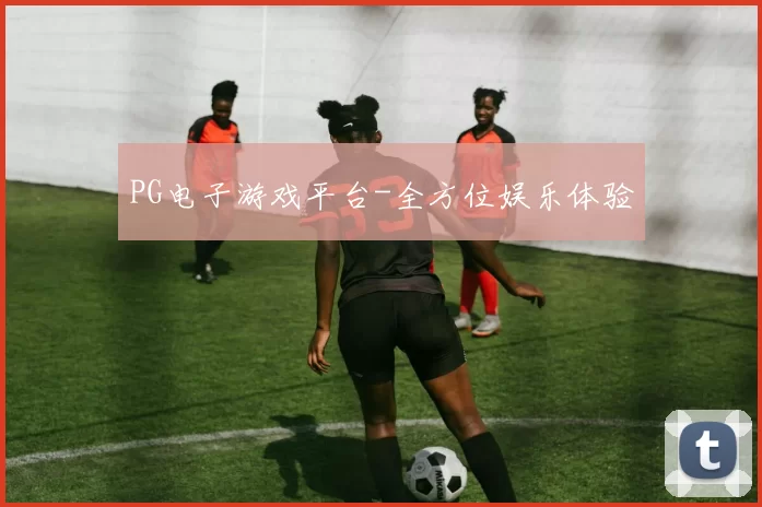 PG电子游戏平台-全方位娱乐体验