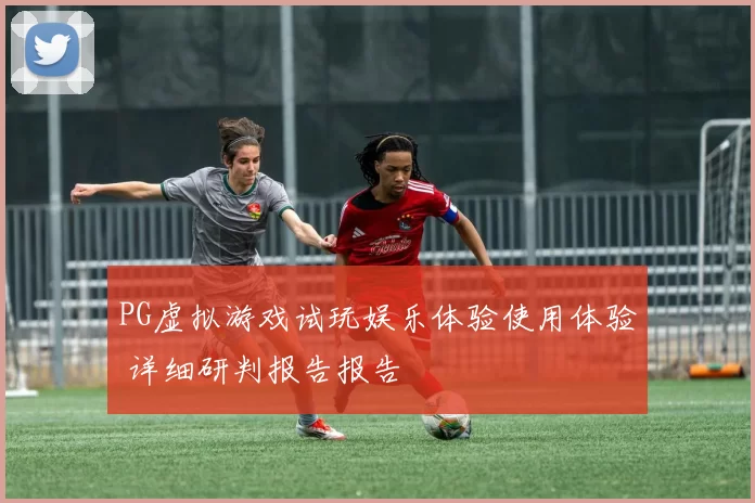 PG虚拟游戏试玩娱乐体验使用体验 详细研判报告报告