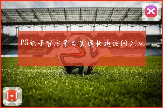 PG电子官方平台直通快速访问入口