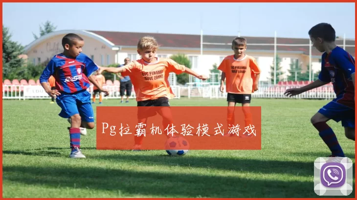 Pg拉霸机体验模式游戏