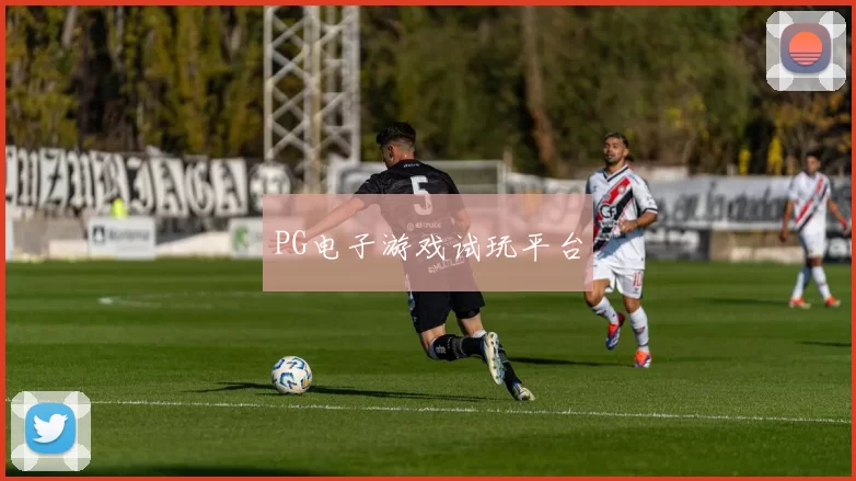 PG电子游戏试玩平台