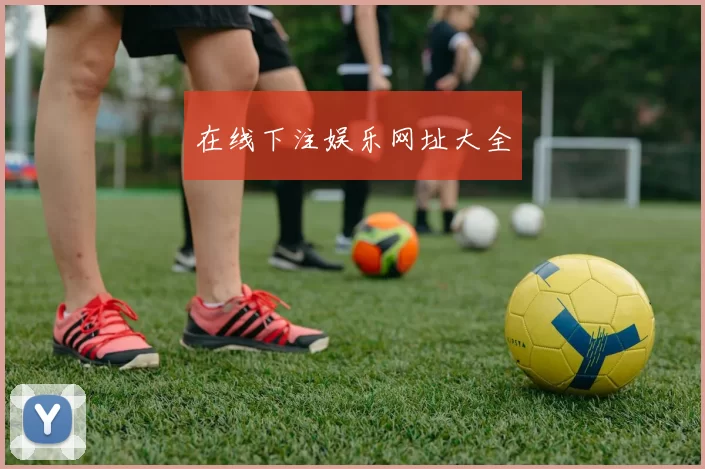 在线下注娱乐网址大全