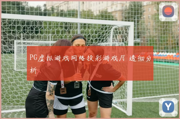 PG虚拟游戏网络投彩游戏厅 透彻分析