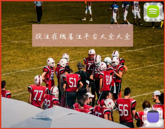 投注在线落注平台大全大全