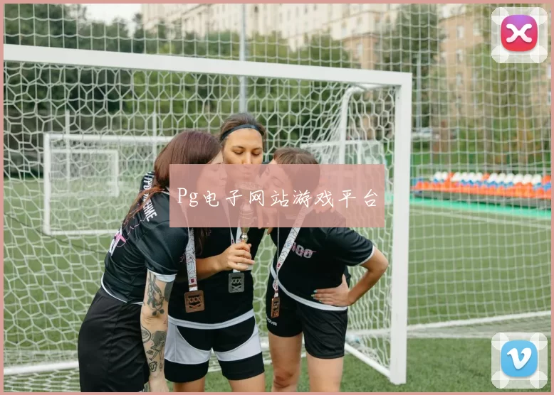 Pg电子网站游戏平台