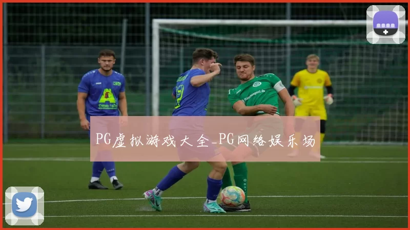 PG虚拟游戏大全_PG网络娱乐场