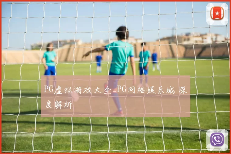 PG虚拟游戏大全_PG网络娱乐城 深度解析