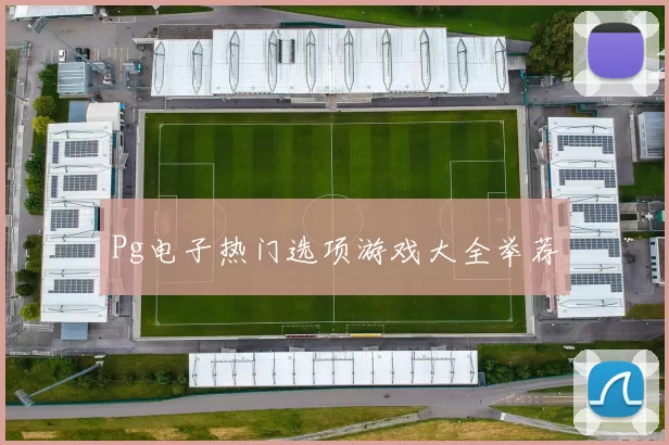 Pg电子热门选项游戏大全举荐