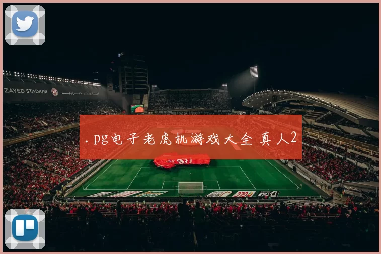 .pg电子老虎机游戏大全 真人2