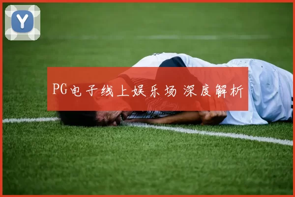 PG电子线上娱乐场 深度解析