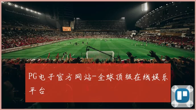 PG电子官方网站-全球顶级在线娱乐平台