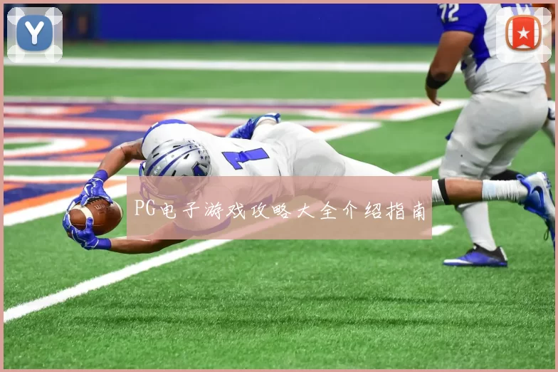 PG电子游戏攻略大全介绍指南