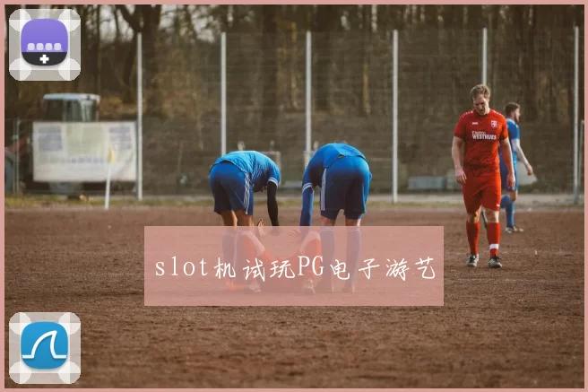 slot机试玩PG电子游艺