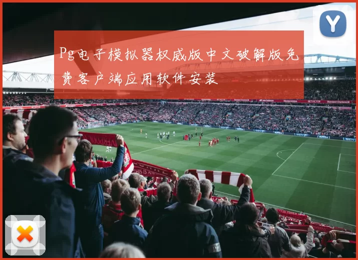 Pg电子模拟器权威版中文破解版免费客户端应用软件安装