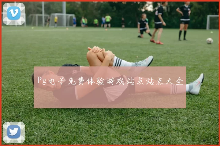 Pg电子免费体验游戏站点站点大全