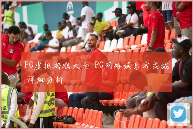 PG虚拟游戏大全_PG网络娱乐方式城 详细分析