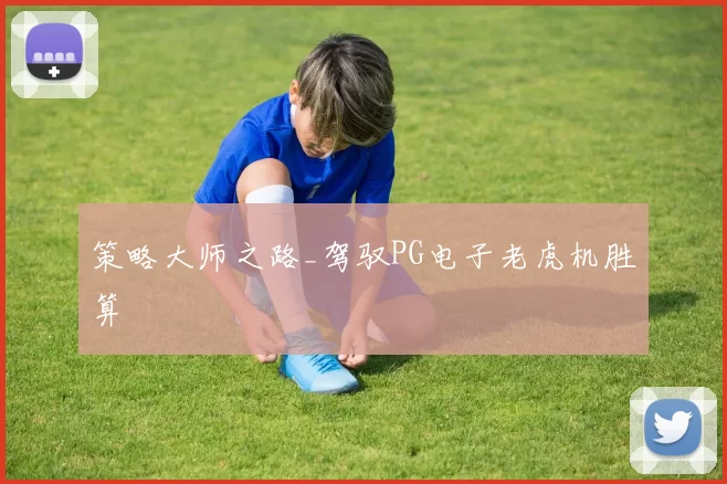 策略大师之路_驾驭PG电子老虎机胜算